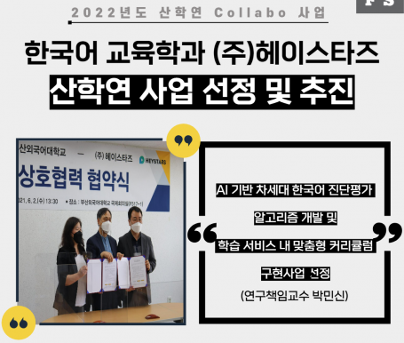 한국어교육학과&(주)헤이스타즈 산학연 사업 선정 및 추진